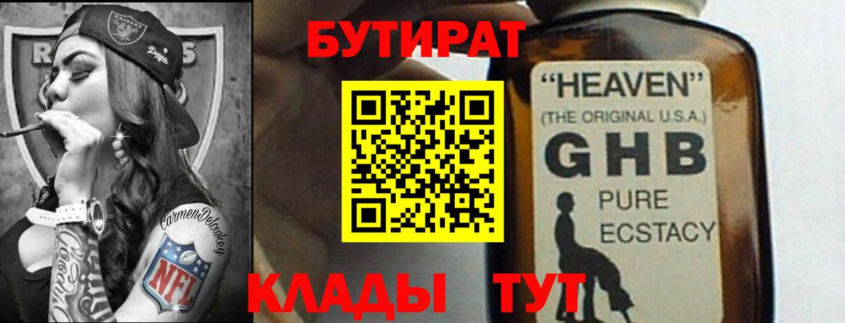 Бутират GHB  Вход с VPN  Бутират  Можайск 
