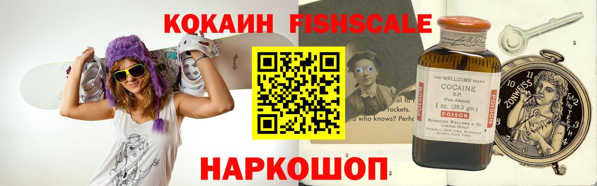Кокаин FishScale Можайск