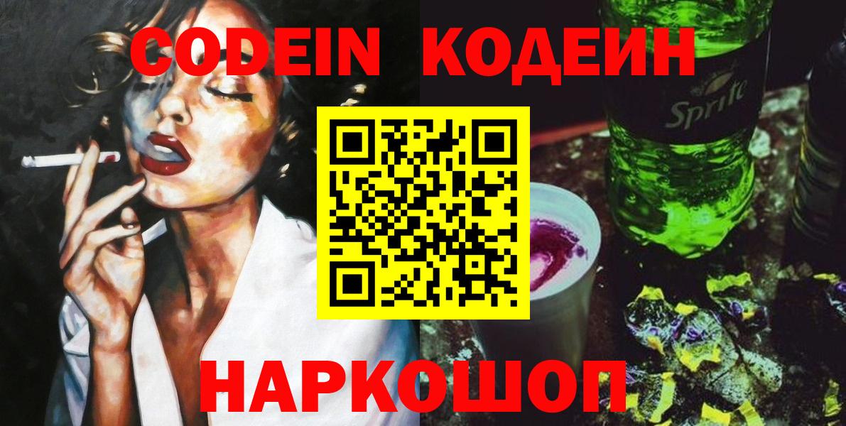 Можайск  Кодеиновый сироп Lean Purple Drank  Кодеиновый сироп Lean напиток Lean (лин)  Вход с VPN 
